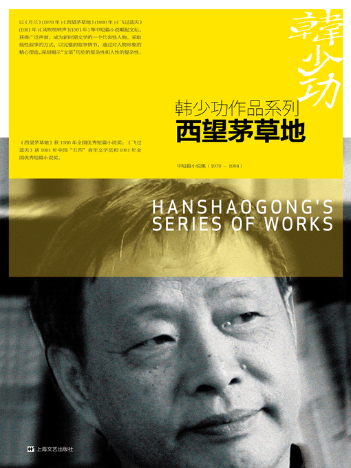 Title details for 西望茅草地 by 韩少功 - Available